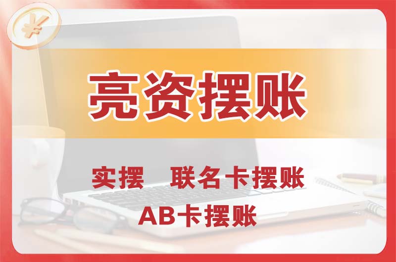 咸宁个人亮资摆账