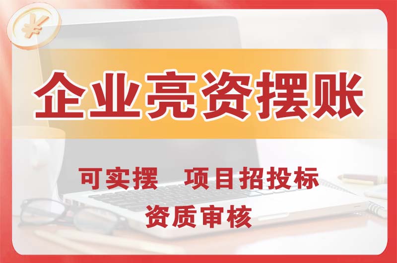 咸宁企业亮资摆账